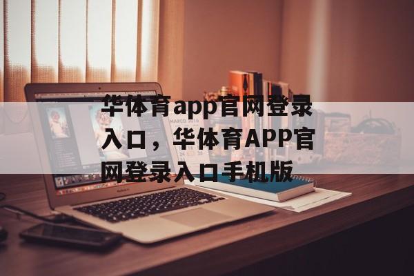 华体育app官网登录入口，华体育APP官网登录入口手机版