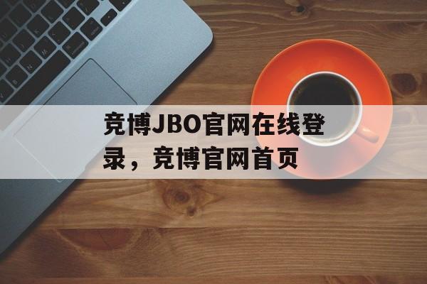 竞博JBO官网在线登录，竞博官网首页