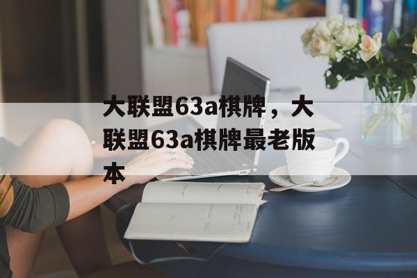 大联盟63a棋牌，大联盟63a棋牌最老版本