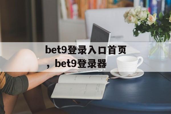 bet9登录入口首页，bet9登录器