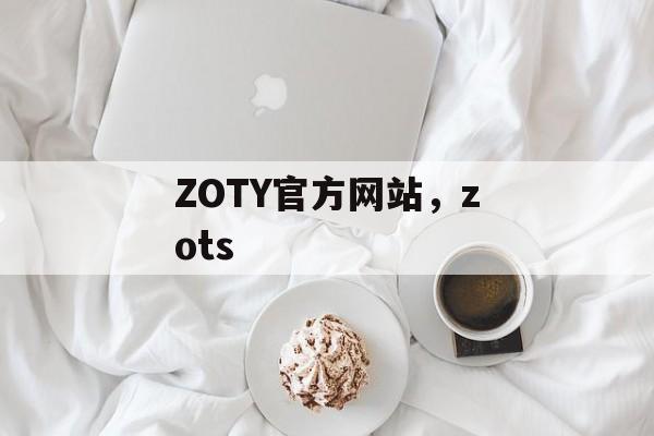 ZOTY官方网站，zots