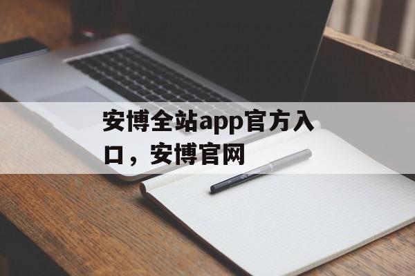 安博全站app官方入口，安博官网