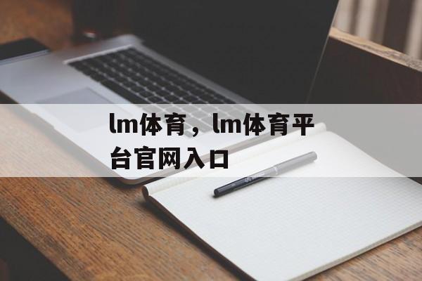 lm体育，lm体育平台官网入口