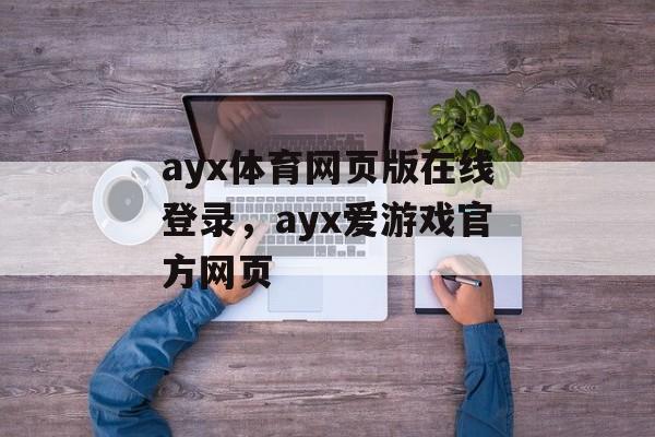 ayx体育网页版在线登录，ayx爱游戏官方网页