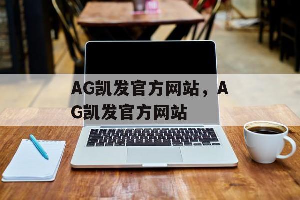 AG凯发官方网站，AG凯发官方网站