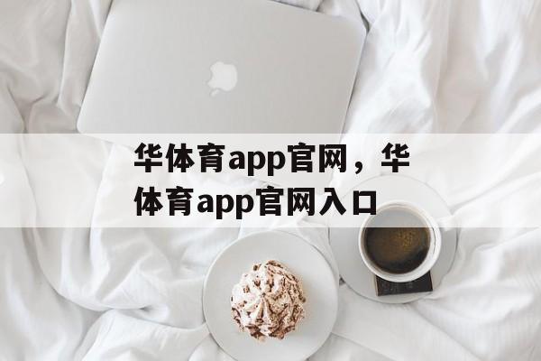 华体育app官网，华体育app官网入口